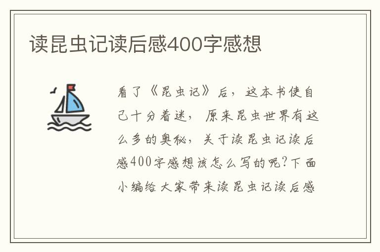 讀昆蟲記讀后感400字感想