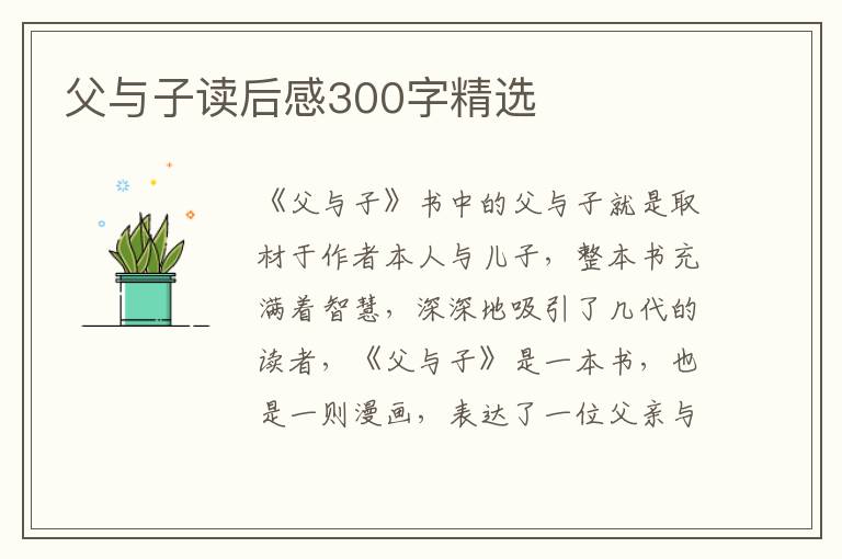 父與子讀后感300字精選