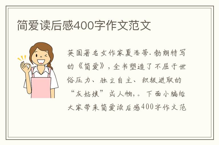 簡愛讀后感400字作文范文