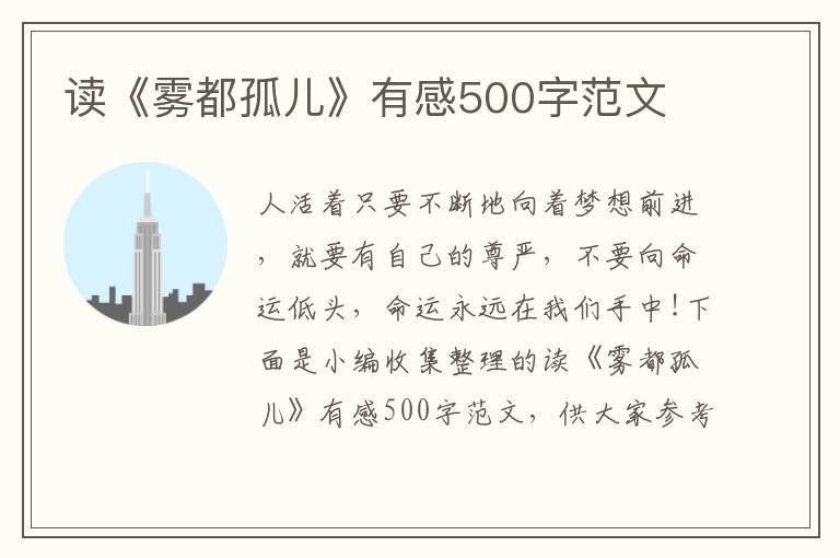 讀《霧都孤兒》有感500字范文