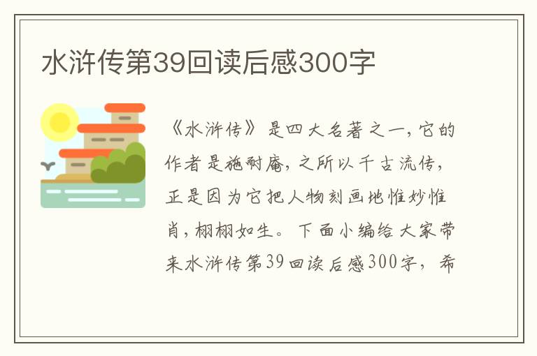 水滸傳第39回讀后感300字