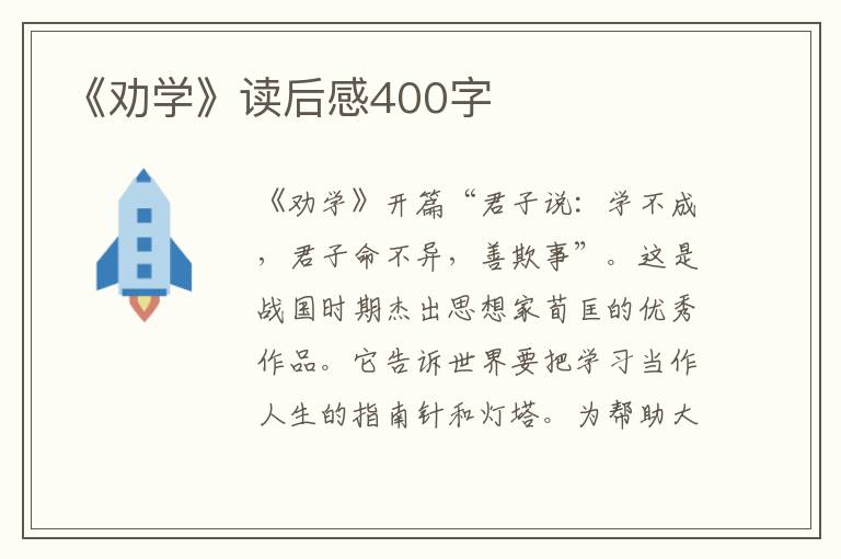 《勸學(xué)》讀后感400字