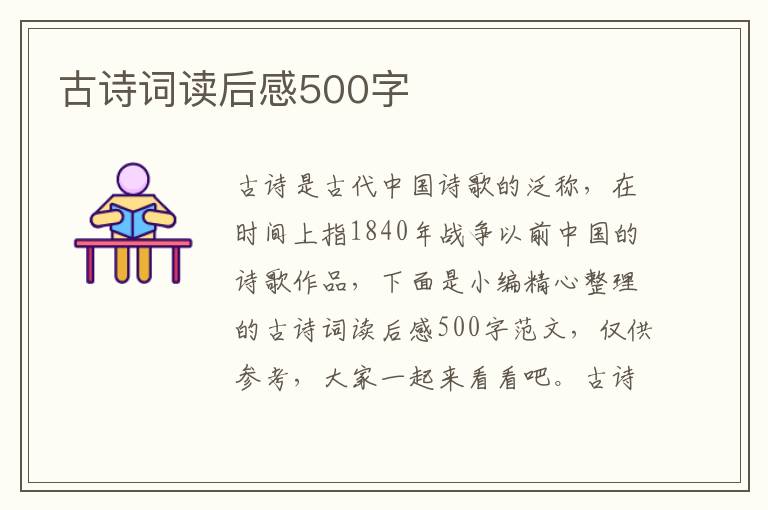 古詩詞讀后感500字