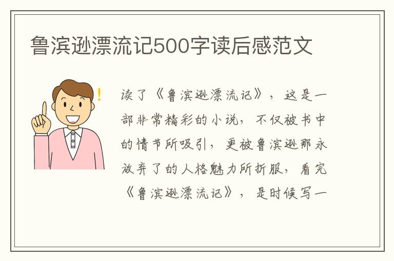 魯濱遜漂流記500字讀后感范文