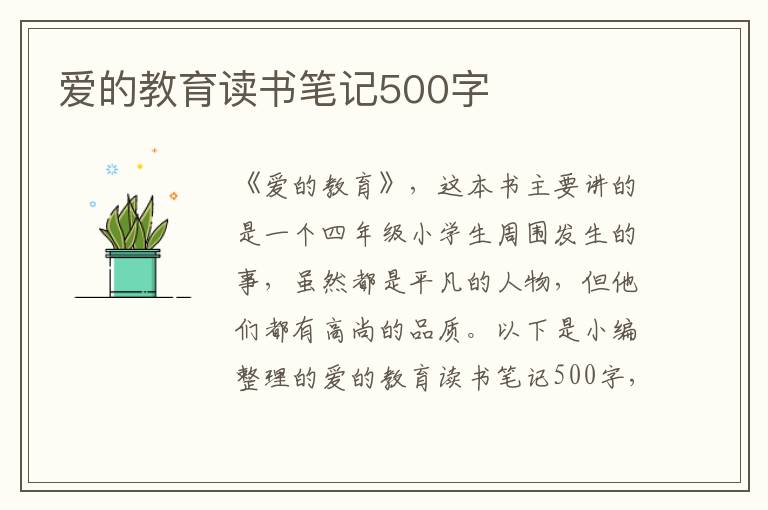 愛的教育讀書筆記500字