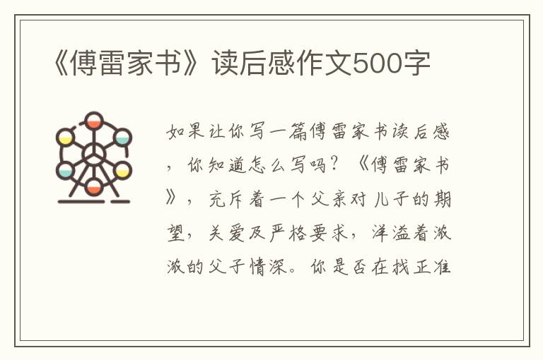 《傅雷家書》讀后感作文500字