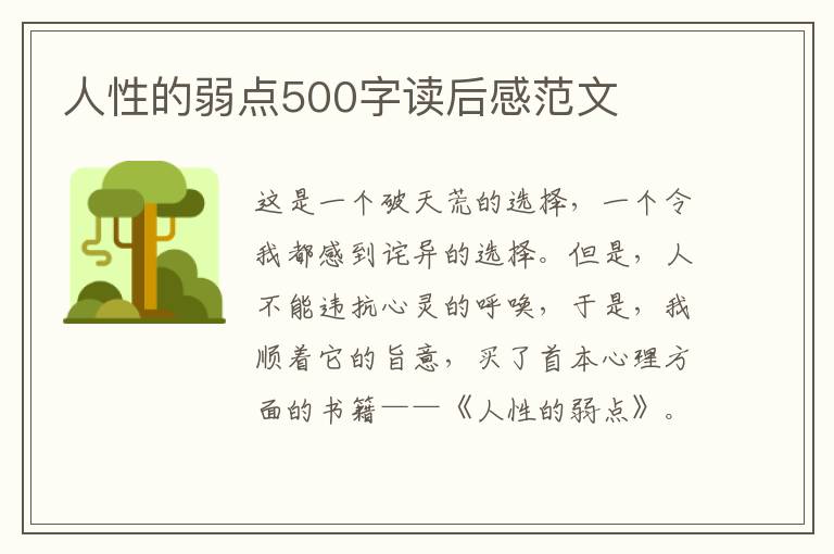 人性的弱點(diǎn)500字讀后感范文