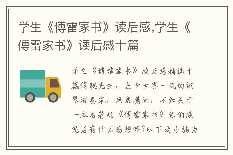 學生《傅雷家書》讀后感,學生《傅雷家書》讀后感十篇