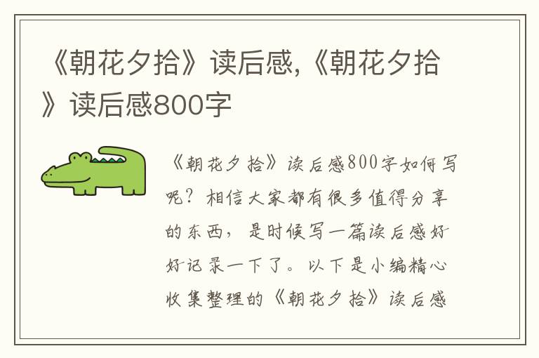 《朝花夕拾》讀后感,《朝花夕拾》讀后感800字