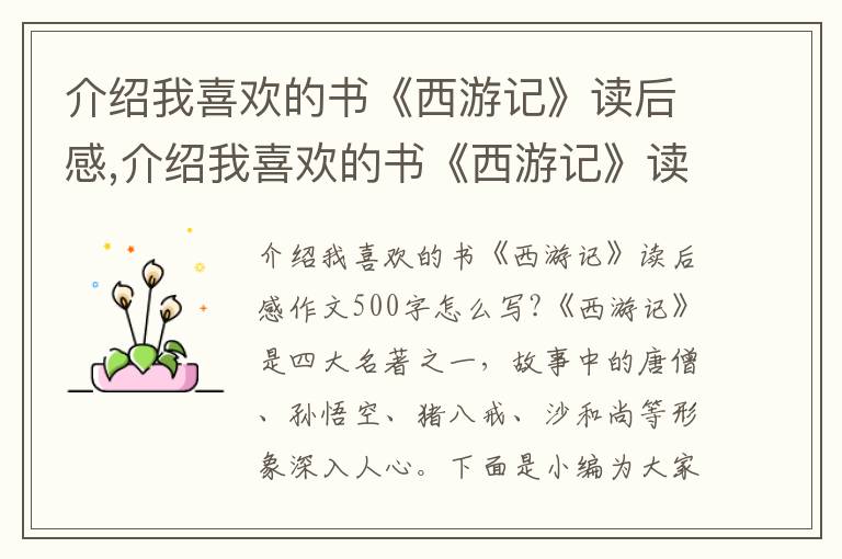 介紹我喜歡的書《西游記》讀后感,介紹我喜歡的書《西游記》讀后感作文500字10篇