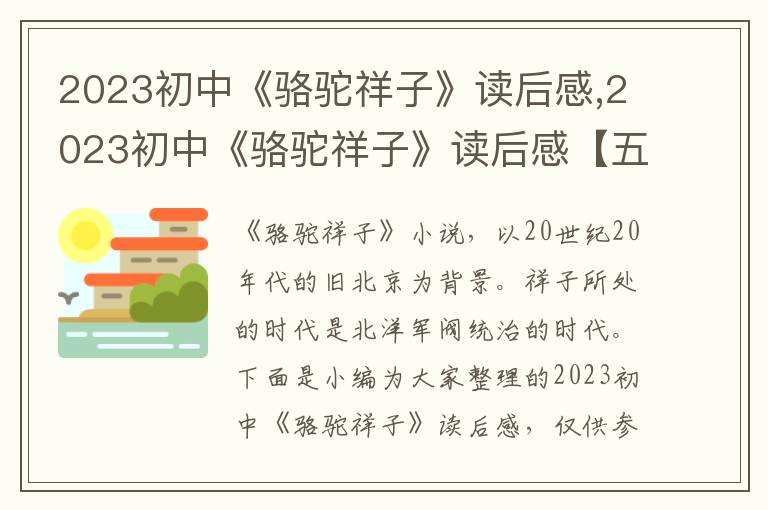 2023初中《駱駝祥子》讀后感,2023初中《駱駝祥子》讀后感【五篇】