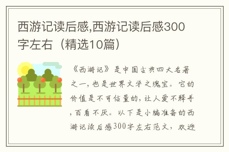 西游記讀后感,西游記讀后感300字左右（精選10篇）