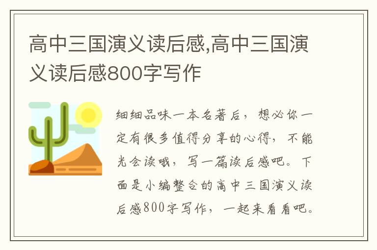 高中三國演義讀后感,高中三國演義讀后感800字寫作