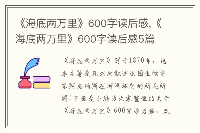 《海底兩萬里》600字讀后感,《海底兩萬里》600字讀后感5篇