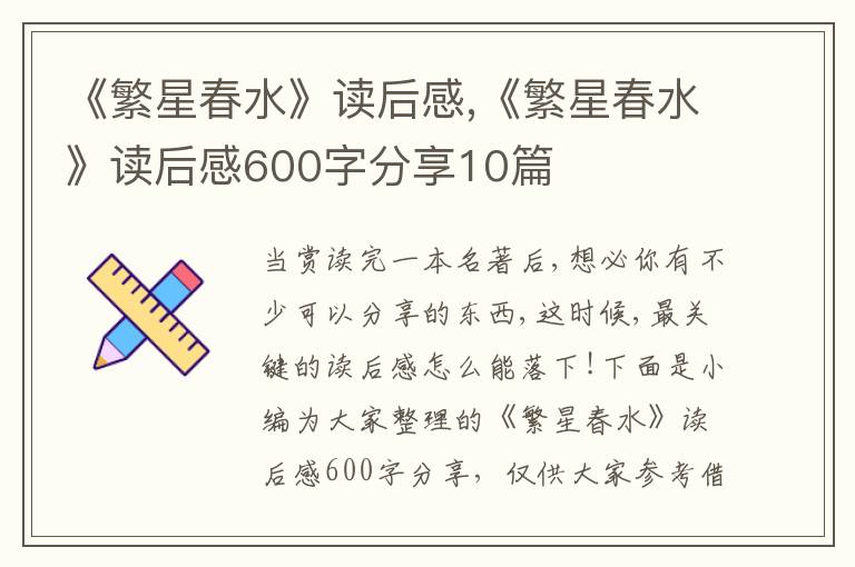 《繁星春水》讀后感,《繁星春水》讀后感600字分享10篇