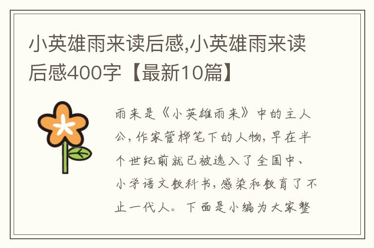 小英雄雨來讀后感,小英雄雨來讀后感400字【最新10篇】