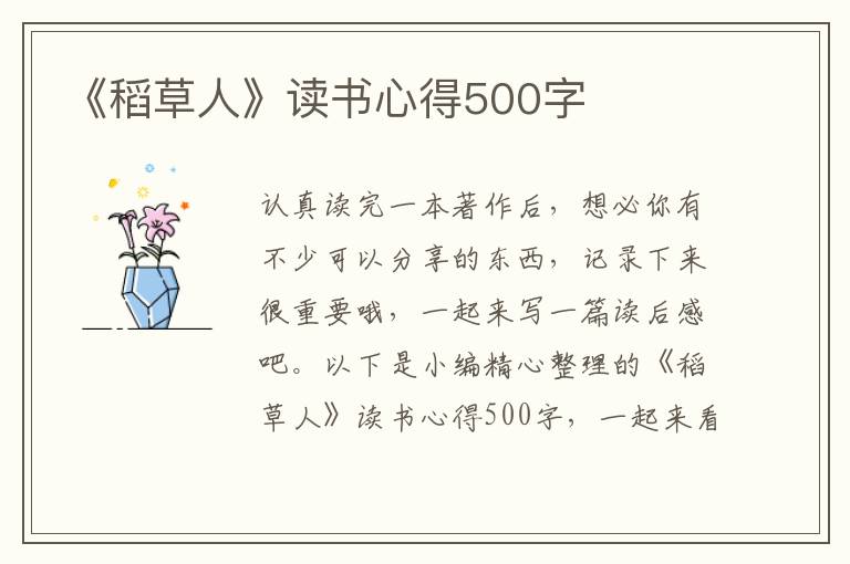 《稻草人》讀書心得500字