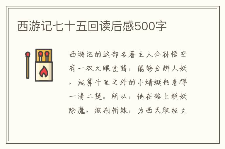 西游記七十五回讀后感500字