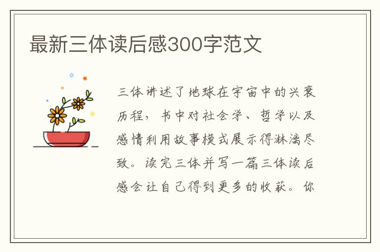 最新三體讀后感300字范文