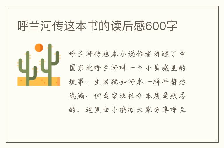 呼蘭河傳這本書的讀后感600字