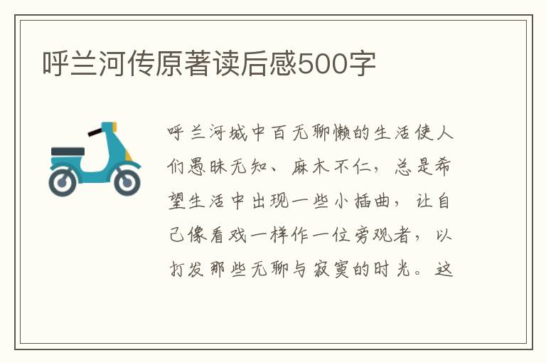 呼蘭河傳原著讀后感500字