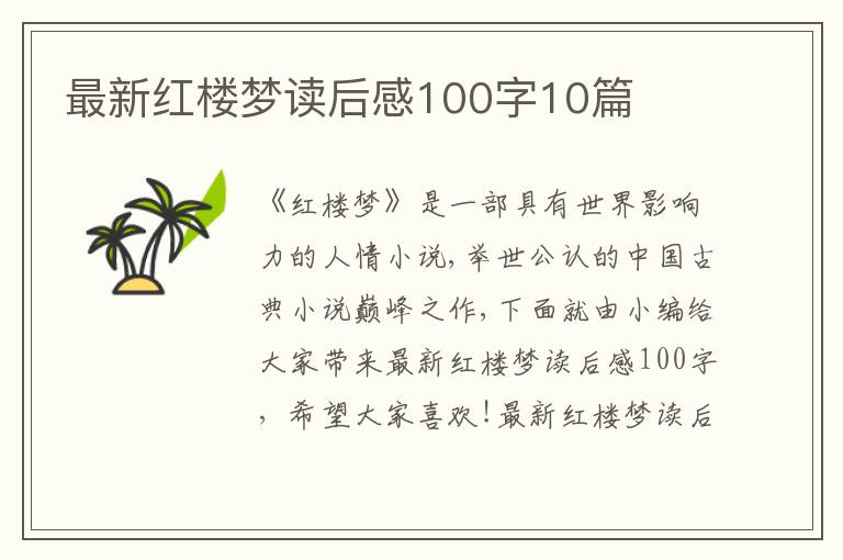 最新紅樓夢讀后感100字10篇