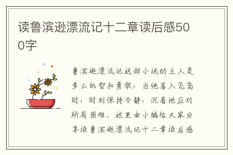 讀魯濱遜漂流記十二章讀后感500字