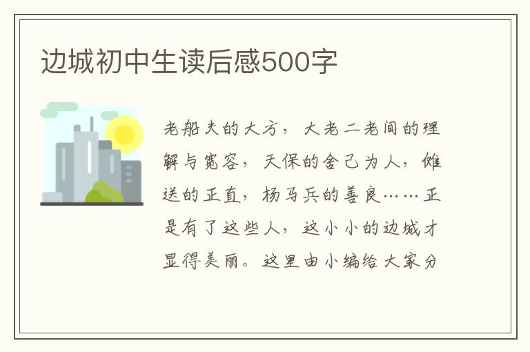 邊城初中生讀后感500字