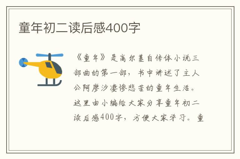 童年初二讀后感400字