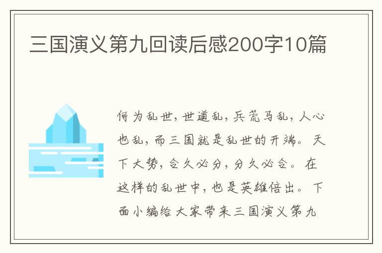 三國演義第九回讀后感200字10篇