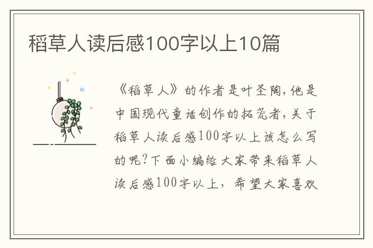 稻草人讀后感100字以上10篇