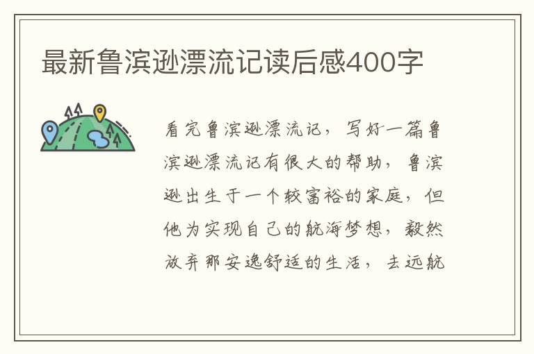 最新魯濱遜漂流記讀后感400字