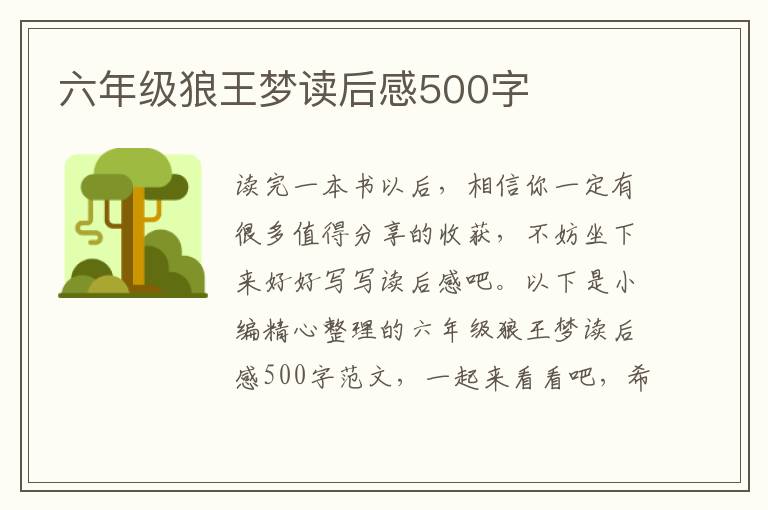 六年級狼王夢讀后感500字