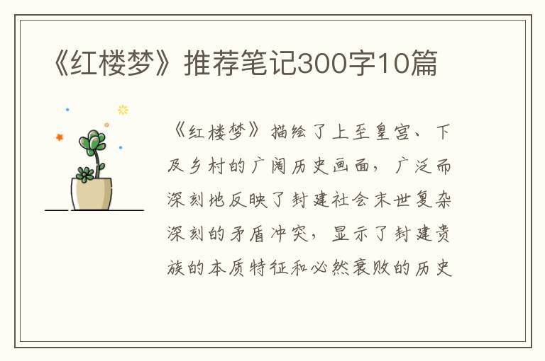 《紅樓夢》推薦筆記300字10篇