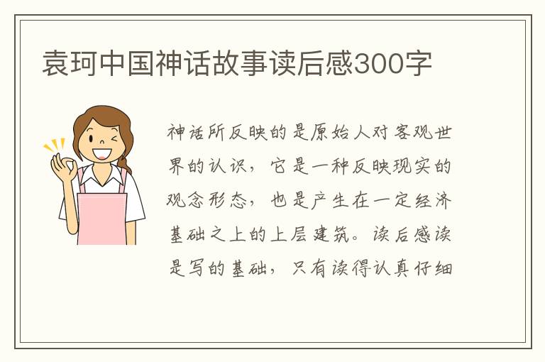 袁珂中國神話故事讀后感300字