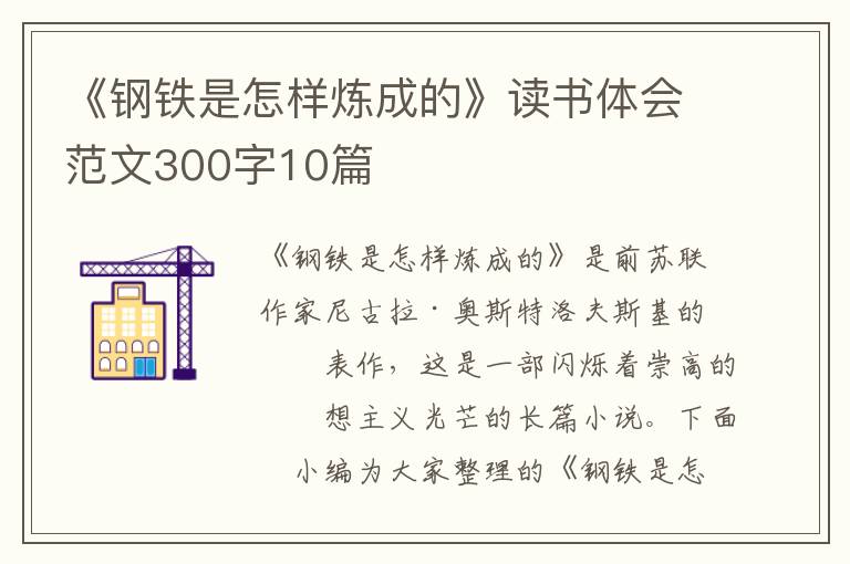 《鋼鐵是怎樣煉成的》讀書體會范文300字10篇