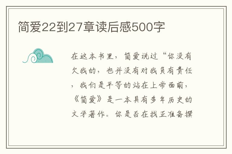 簡愛22到27章讀后感500字