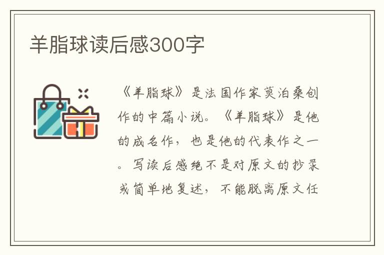 羊脂球讀后感300字