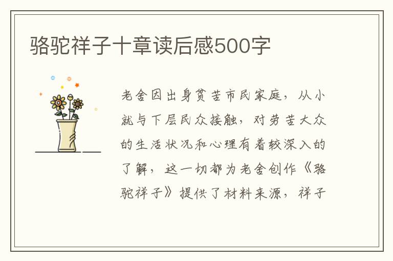 駱駝祥子十章讀后感500字