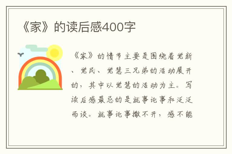 《家》的讀后感400字