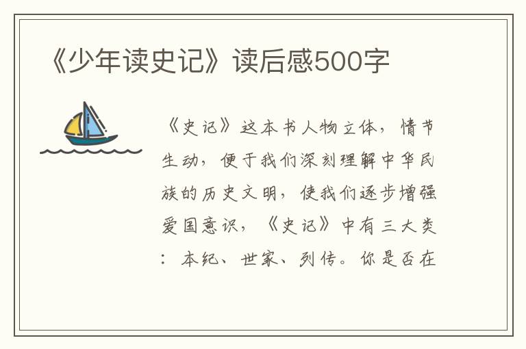 《少年讀史記》讀后感500字