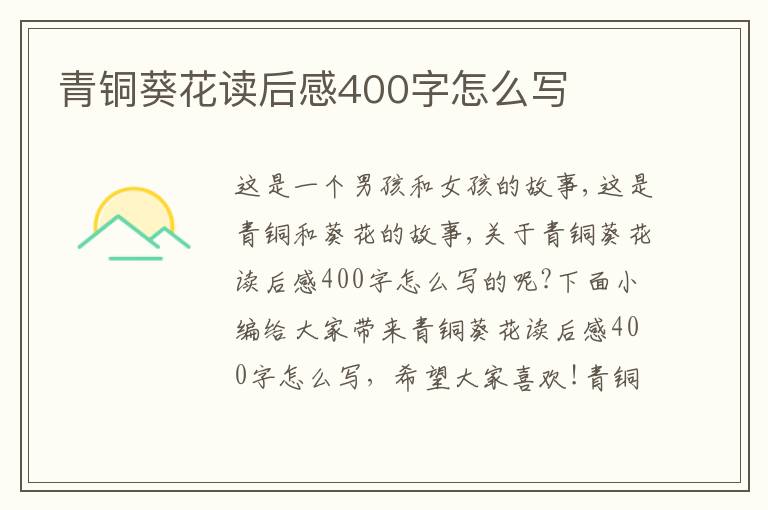 青銅葵花讀后感400字怎么寫(xiě)