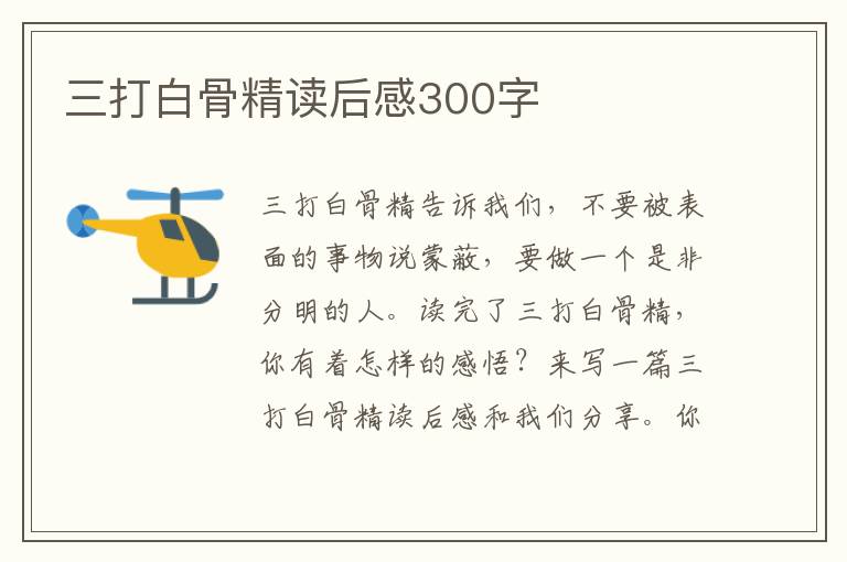 三打白骨精讀后感300字