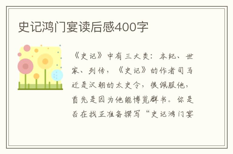 史記鴻門宴讀后感400字