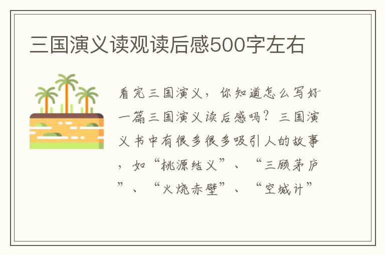 三國演義讀觀讀后感500字左右