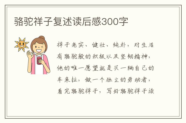 駱駝祥子復(fù)述讀后感300字