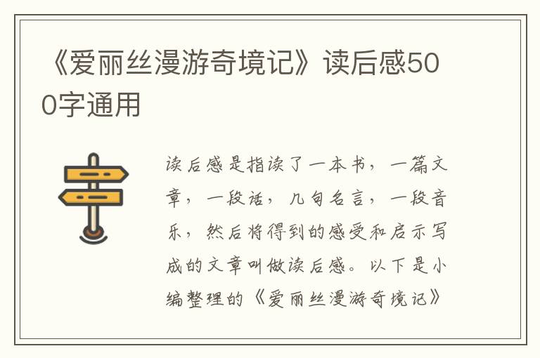 《愛麗絲漫游奇境記》讀后感500字通用