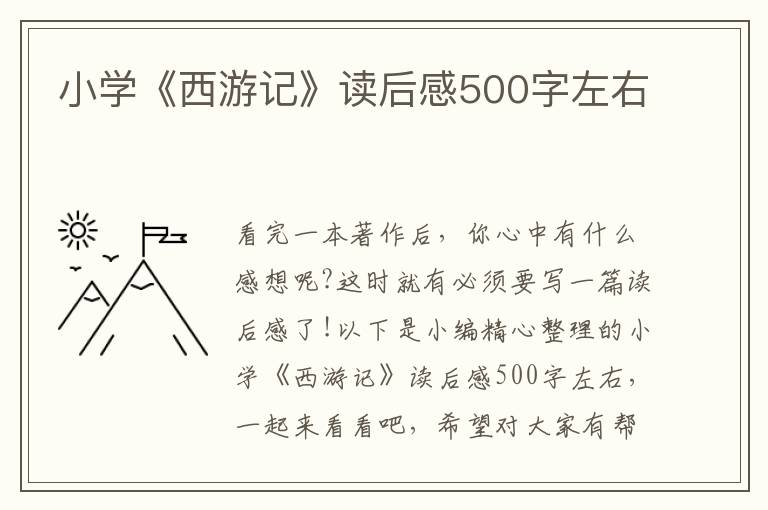 小學(xué)《西游記》讀后感500字左右