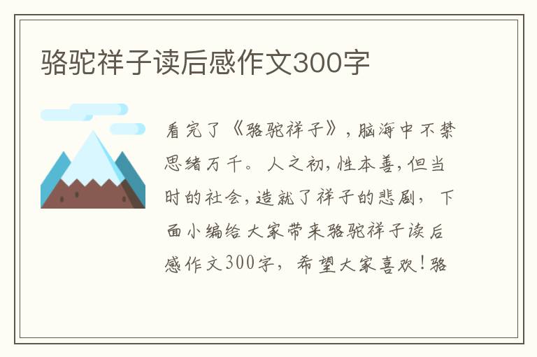 駱駝祥子讀后感作文300字