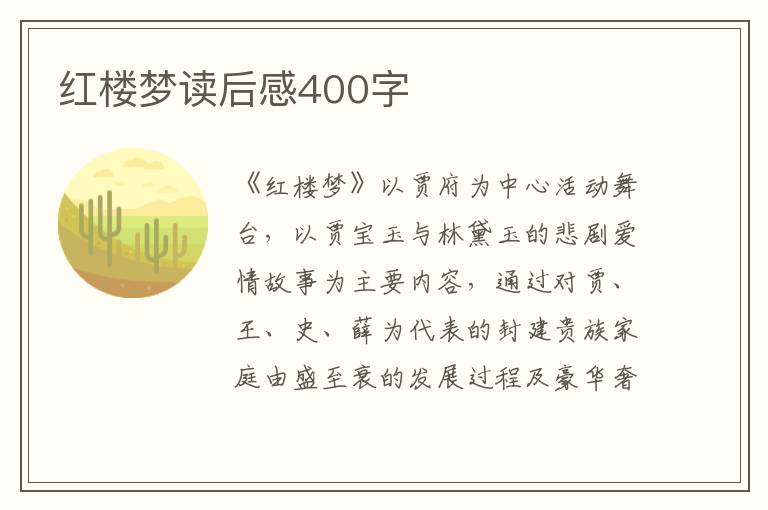 紅樓夢讀后感400字